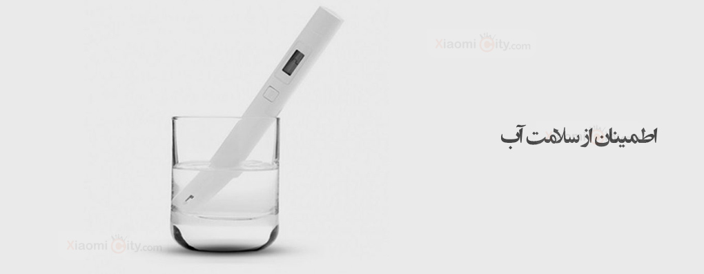 اطمینان از سلامت آب با قلم تست کیفیت آب شیائومی مدل XMTDS01YM