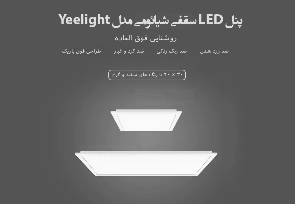 پنل LED سقفی شیائومی مدل Yeelight