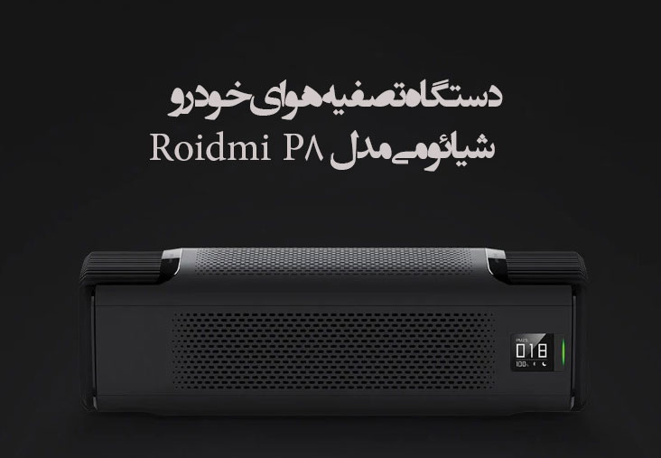 دستگاه تصفیه هوای خودرو Roidmi P8 شیائومی طراحی بسیار زیبا