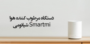 مشخصات دستگاه بخور Smartmi مدل JsQ01zm