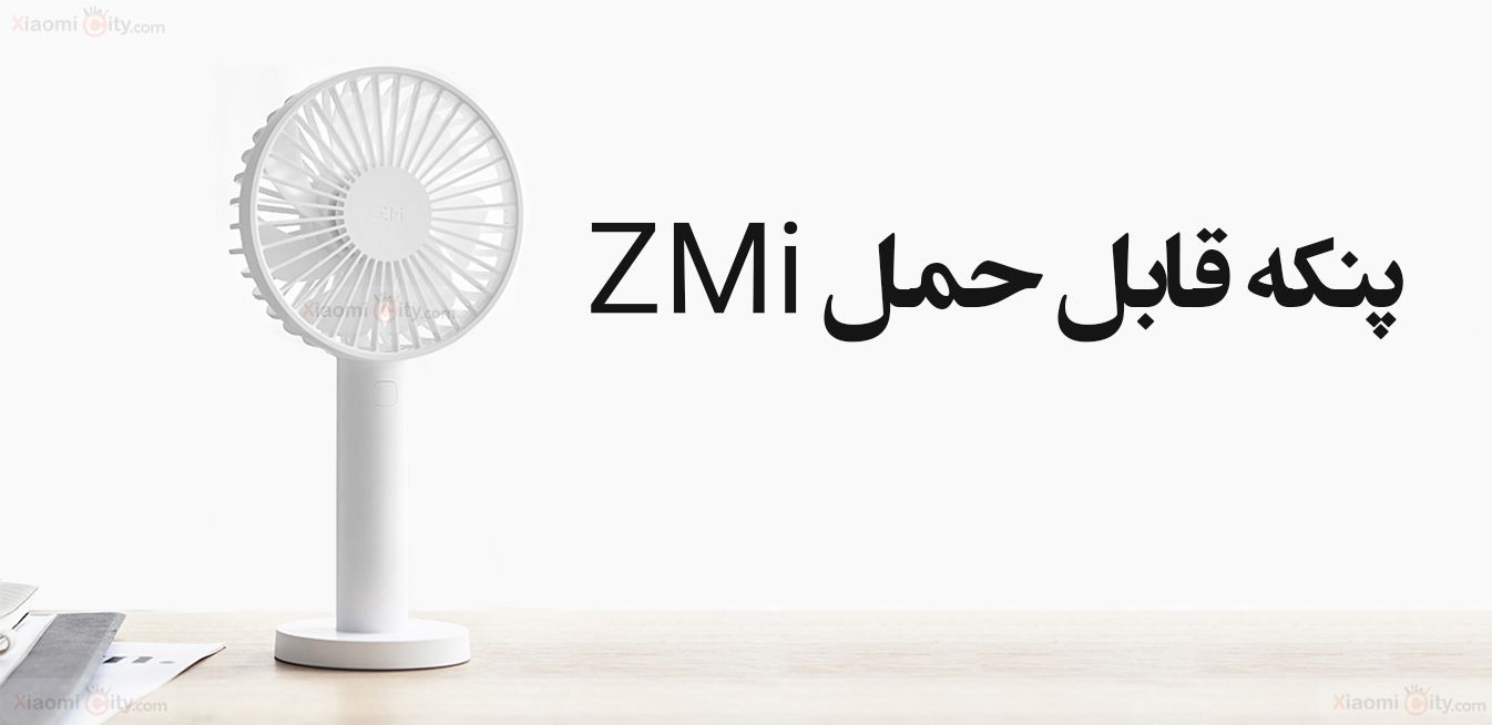 پنکه قابل حمل ZMi مدل AF215 طراحی زیبا