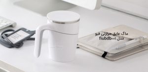 ماگ حرارتی فیو