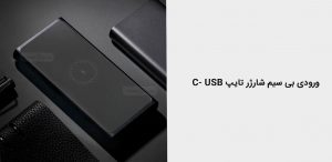 پاوربانک وایرلس 10000 میلی آمپر