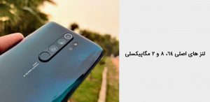 گوشی شیائومی Redmi Note 8 Pro