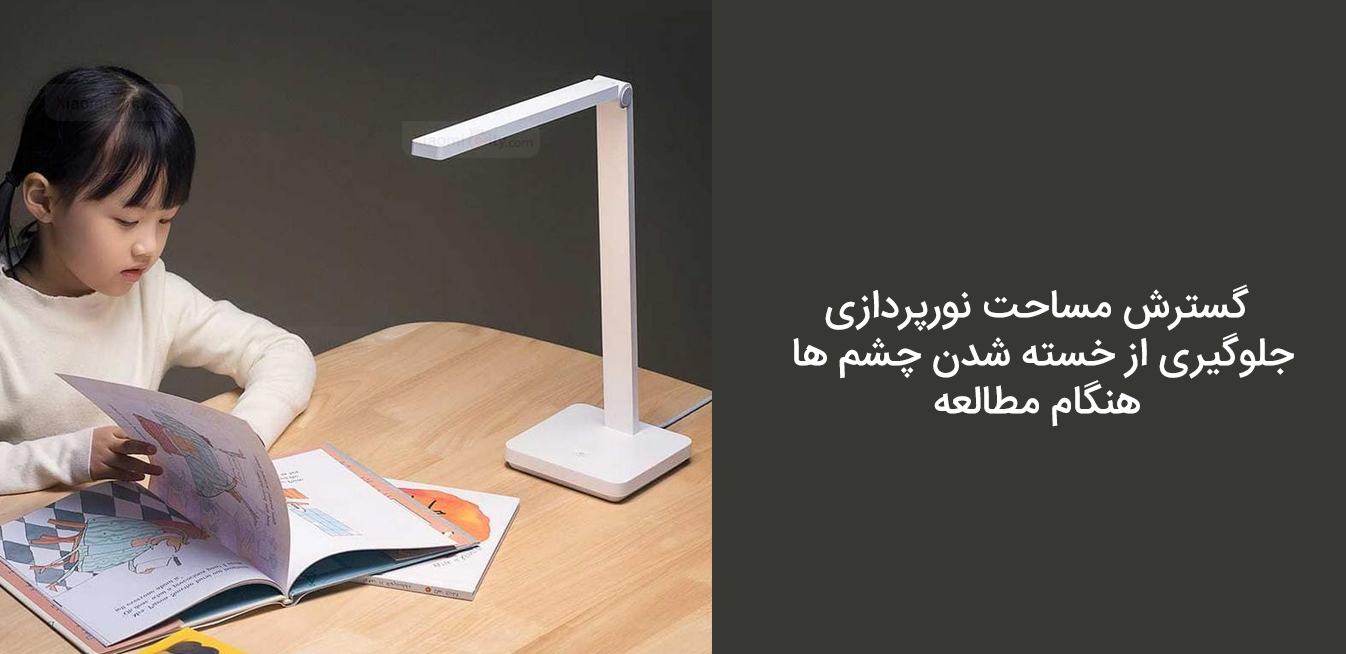 چراغ مطالعه میجیا شیائومی Table Lamp Lite گسترش مساحت نورپردازی جلوگیری از خستگی چشم