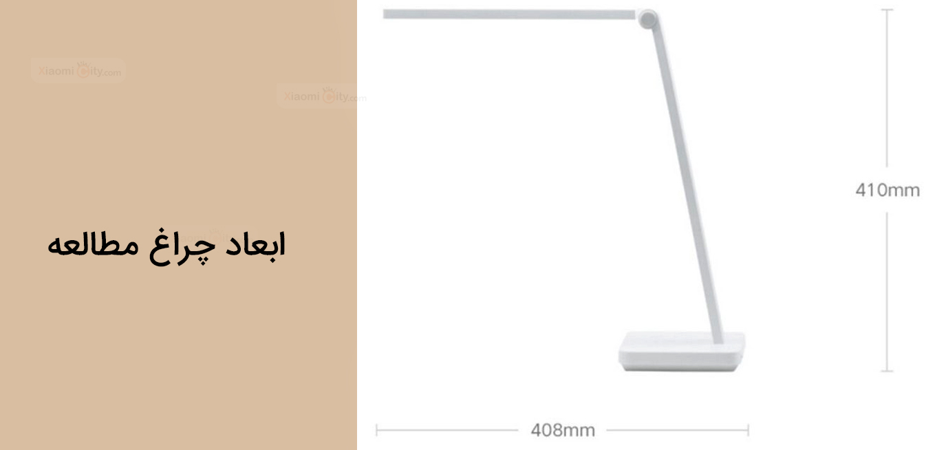چراغ مطالعه میجیا شیائومی Table Lamp Lite ابعاد و اندازه