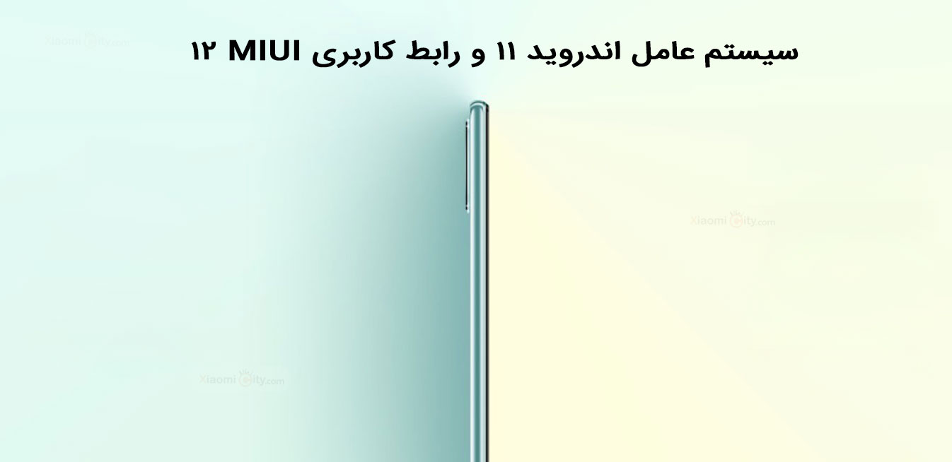 Mi 11 Lite 5G سیستم عامل اندروید 11