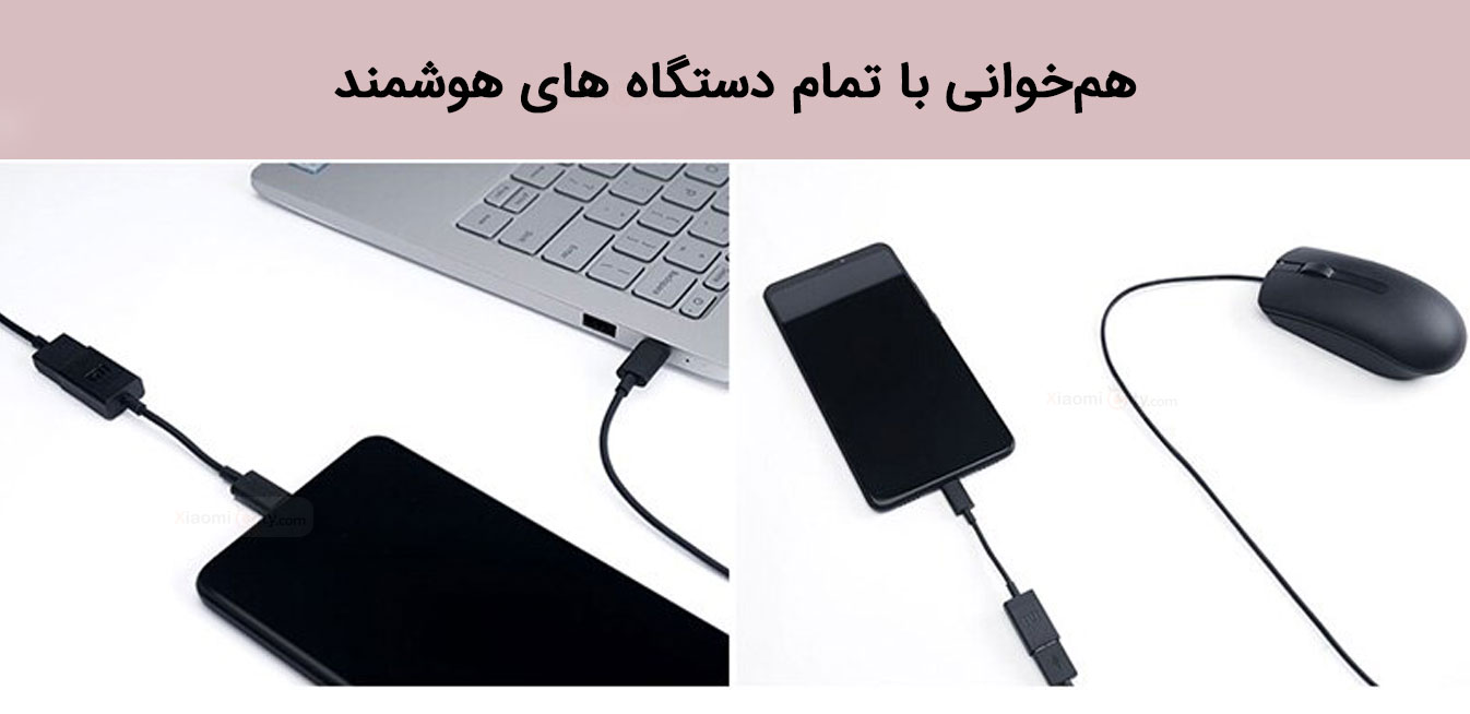 کابل تبدیل OTG تایپ سی به USB شیائومی هم خوانی با تمام دستگاه های هوشمند