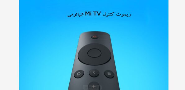 ریموت کنترل Mi TV شیائومی