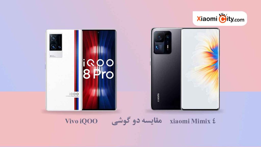 مقایسه دو گوشی Vivo iQOO 8 Pro و Xiaomi Mi Mix 4