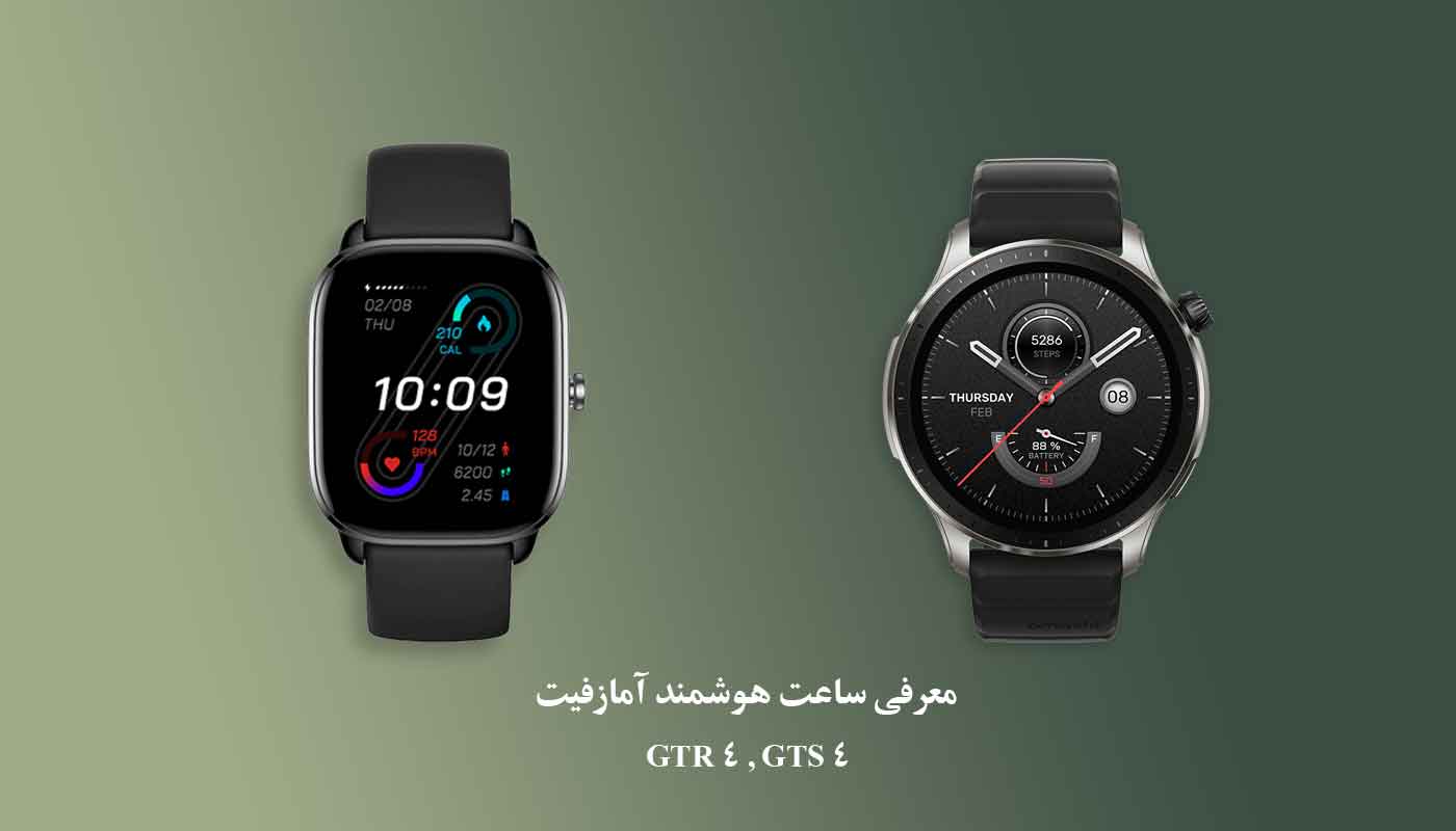 مشخصات ساعت هوشمند آمازفیت GTR 4 و GTs 4