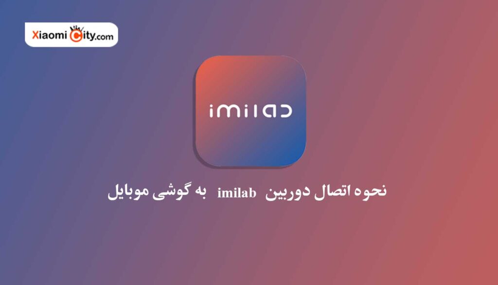 دوربین imilab و اتصال آن به گوشی هوشمند