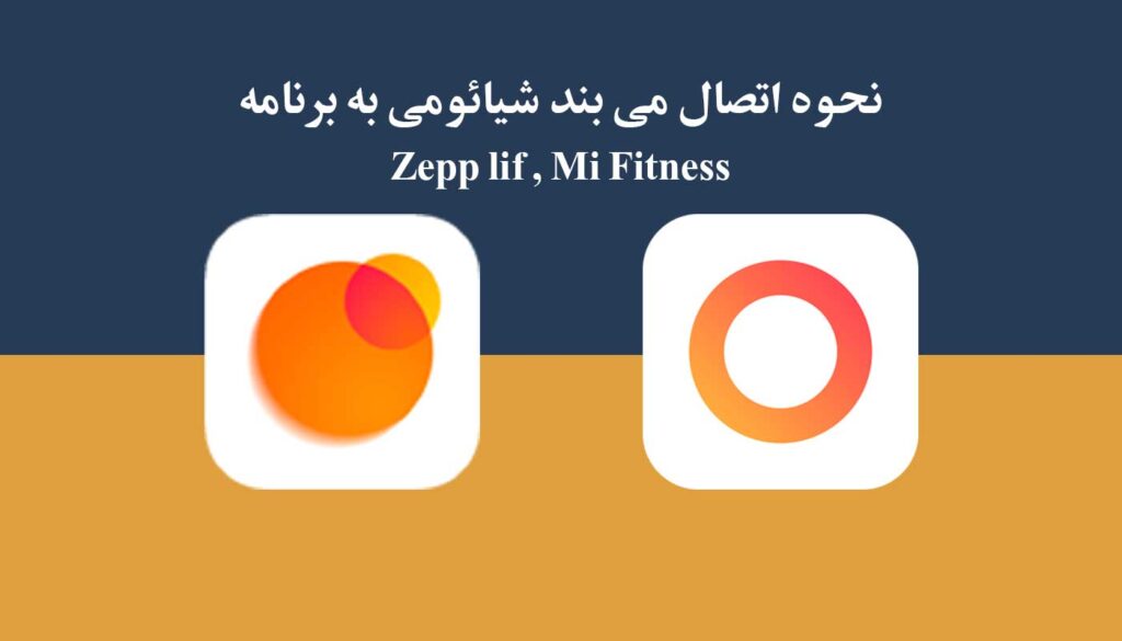 نحوه اتصال می بند به برنامه Mi Fitness و Zepp Life
