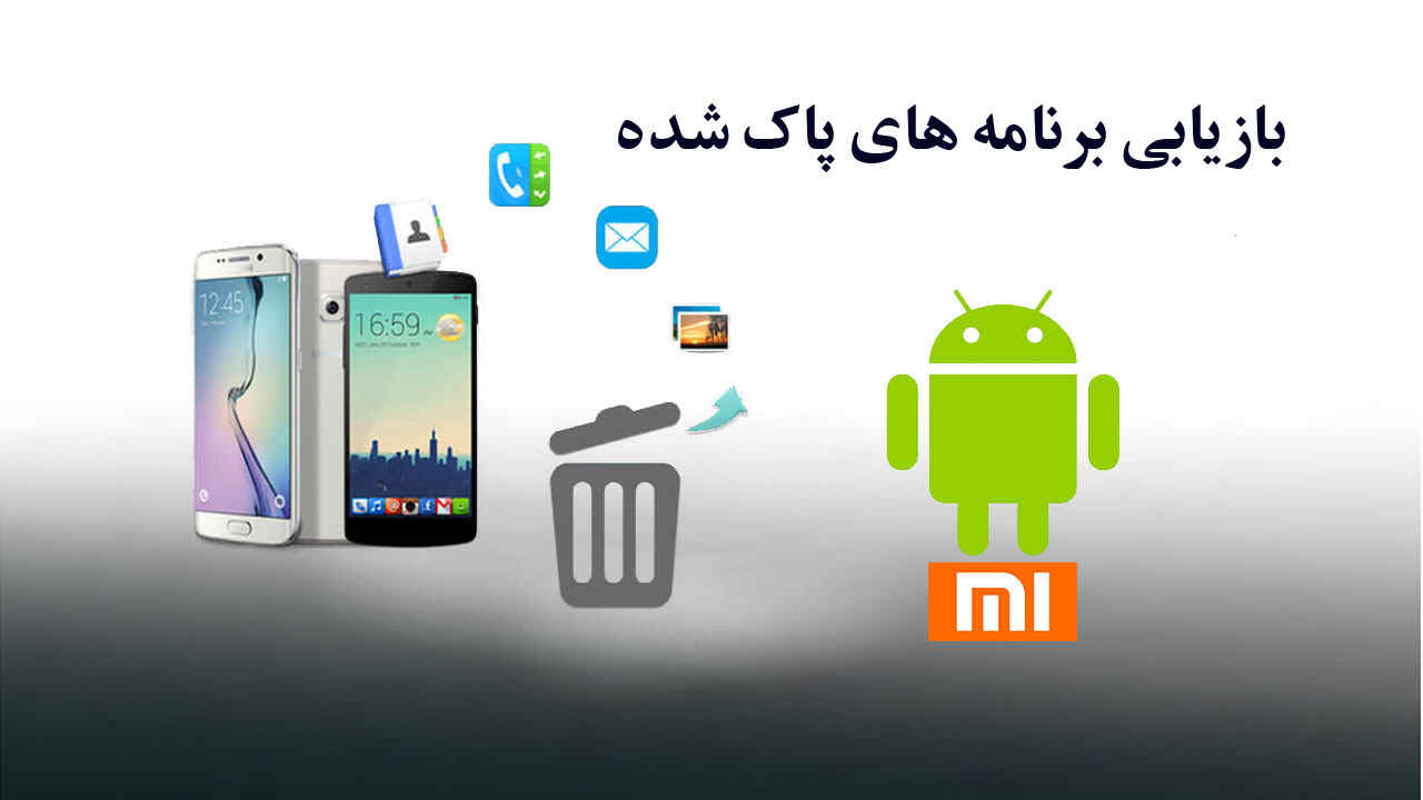 چگونه برنامه های پاک شده گوشی شیائومی را برگردانیم