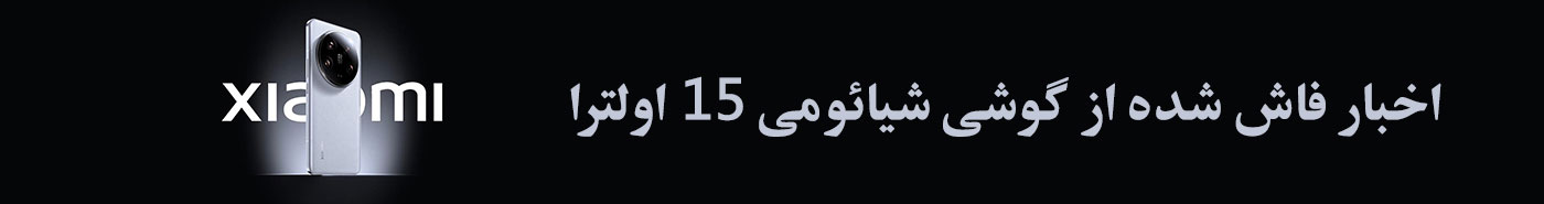 اخبار و بررسی گوشی شیائومی 15 اولترا