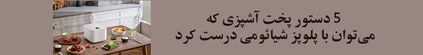 5 مدل دستور پخت برای آشپزی با پلوپز شیائومی