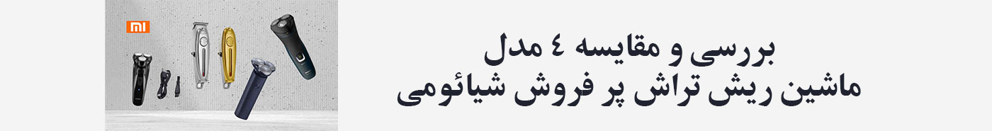 بررسی و مقایسه 4 مدل از بهترین ماشین های ریش تراش شیائومی