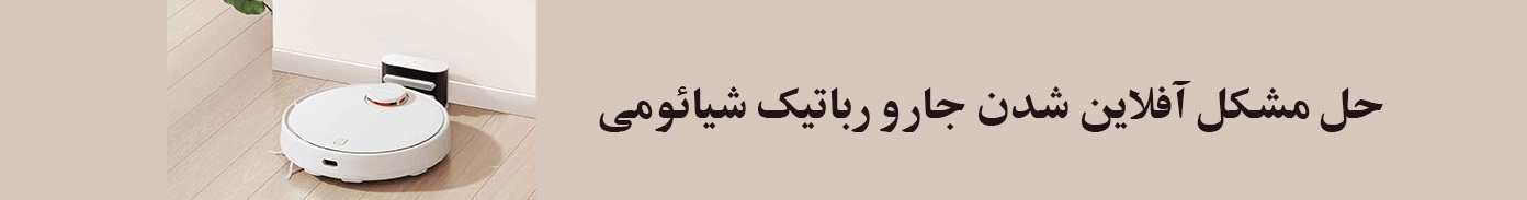 راه حل آفلاین شدن جارو روباتیک شیائومی