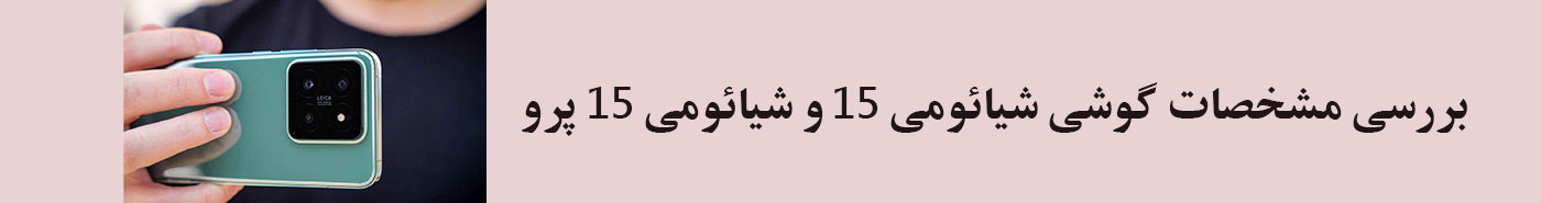 بررسی خرید گوشی شیائومی 15 و شیائومی 15 پرو