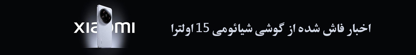 اخبار فاش شده از گوشی شیائومی ۱۵ اولترا