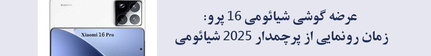 زمان عرضه گوشی شیائومی ۱۶ پرو