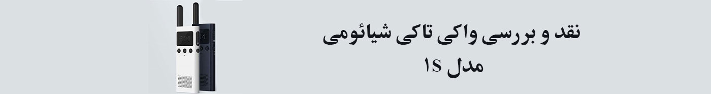 نقد و بررسی واکی تاکی شیائومی مدل ۱S
