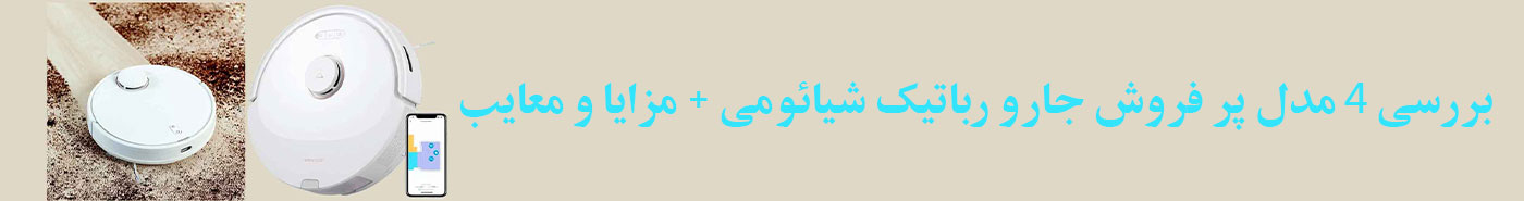بررسی ۴ مدل پر فروش جارو رباتیک شیائومی با مزایا و معایب