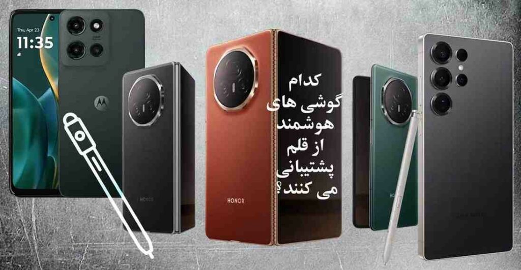 بهترین گوشی با قلم استایلوس