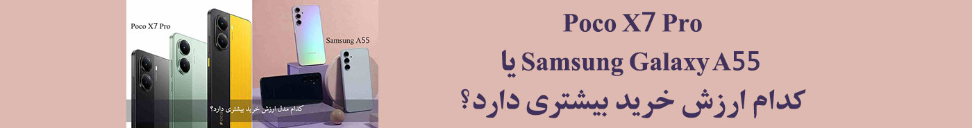 گوشی پوکو X7 پرو یا سامسونگ A55 