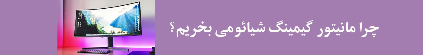 چرا مانیتور گیمینگ شیائومی بخریم؟